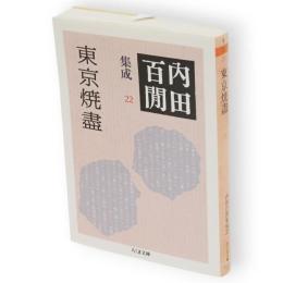 東京焼盡　内田百間集成　22　ちくま文庫