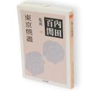 東京焼盡　内田百間集成　22　ちくま文庫