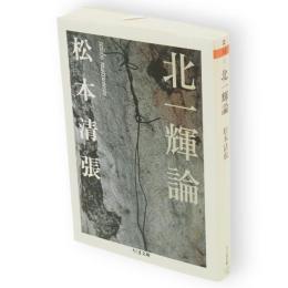 北一輝論　ちくま文庫