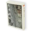 北一輝論　ちくま文庫