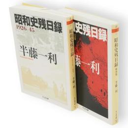 昭和史残日録　926-45/戦後篇　2冊　ちくま文庫