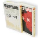 昭和史残日録　926-45/戦後篇　2冊　ちくま文庫