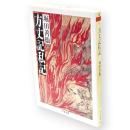 方丈記私記　ちくま文庫
