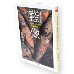 藍像 : 「刺青」写真集　ちくま文庫