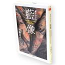 藍像 : 「刺青」写真集　ちくま文庫