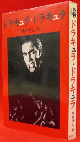 ドラキュラ ドラキュラ 種村季弘 編 古ほんや 板澤書房 古本 中古本 古書籍の通販は 日本の古本屋 日本の古本屋
