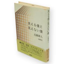 見える像と見えない像
