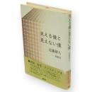 見える像と見えない像