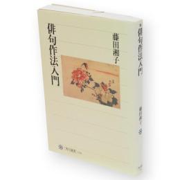 俳句作法入門　角川選書