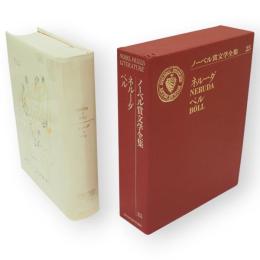 ノーベル賞文学全集　25　ネルーダ・ベル