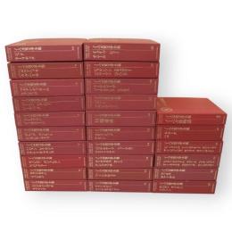 ノーベル賞文学全集　1～25巻+別巻　26冊