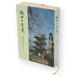 秋田の先覚 : 近代秋田をつちかった人びと　4