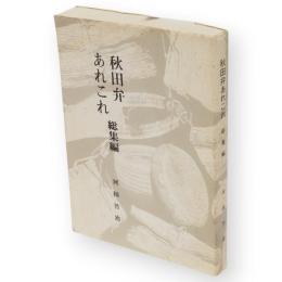 秋田弁あれこれ　総集編