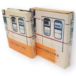 秋田市交通局三十年誌　トテ馬車以来80有余年・庶民の足　秋田市営バスの全貌