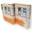 秋田市交通局三十年誌　トテ馬車以来80有余年・庶民の足　秋田市営バスの全貌