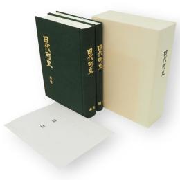 田代町史　本巻・別巻2冊1函　（秋田県北秋田郡）