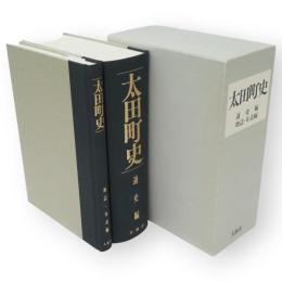 太田町史　通史編　地誌・年表編　2冊1函　（秋田県大仙市）