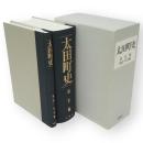 太田町史　通史編　地誌・年表編　2冊1函　（秋田県大仙市）