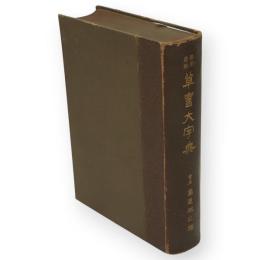  原字速解　草書大字典