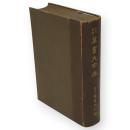  原字速解　草書大字典