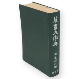 草書大字典　新装版