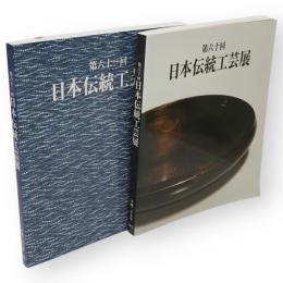 日本伝統工芸展　第60・61回　2冊