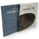 日本伝統工芸展　第60・61回　2冊