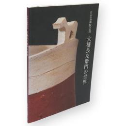 日本芸術院会員大樋長左衛門の世界