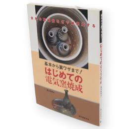 はじめての電気窯焼成 : 基本から裏ワザまで!