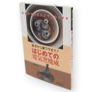 はじめての電気窯焼成 : 基本から裏ワザまで!