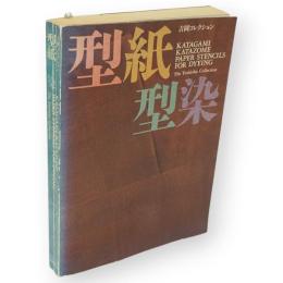 型紙型染 : 吉岡コレクション