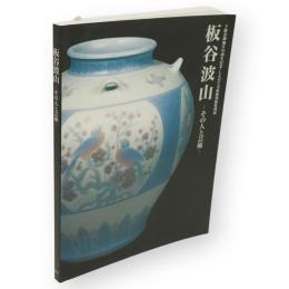 板谷波山 : その人と芸術 : 下館市制施行50周年記念・しもだて美術館開館特別展