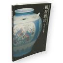 板谷波山 : その人と芸術 : 下館市制施行50周年記念・しもだて美術館開館特別展