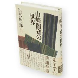 山崎闇斎の世界