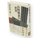 山崎闇斎の世界