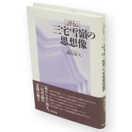 評伝　三宅雪嶺の思想像　和泉選書181