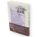 評伝　三宅雪嶺の思想像　和泉選書181