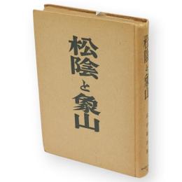 松陰と象山