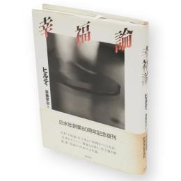 幸福論　新装復刊