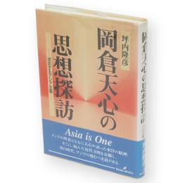 岡倉天心の思想探訪 : 迷走するアジア主義