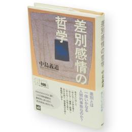 差別感情の哲学