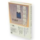 差別感情の哲学