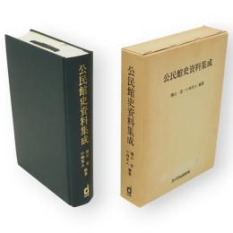 公民館史資料集成