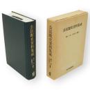 公民館史資料集成