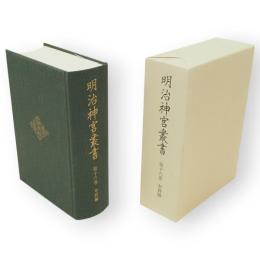 明治神宮叢書　第16巻　奉賛編