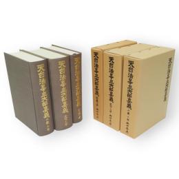 天台法華三大部要義　3冊組　（止観之部／文句之部／玄義之部）