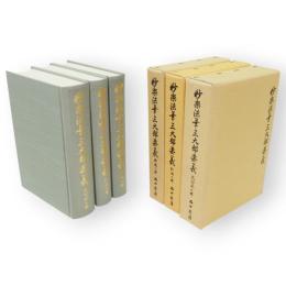 妙楽法華三大部要義　3冊組　（文句記之部/弘決之部/釈籤之部）