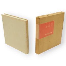 薔薇窓 : 高田博厚論集