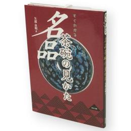 すぐわかる名品茶碗の見かた