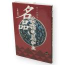 すぐわかる名品茶碗の見かた